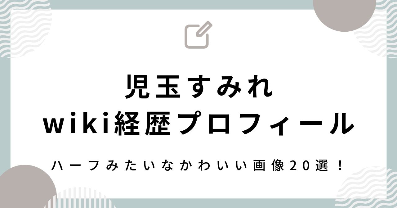 児玉すみれwikiプロフ｜ハーフ顔は親譲り！かわいい画像20選も紹介！